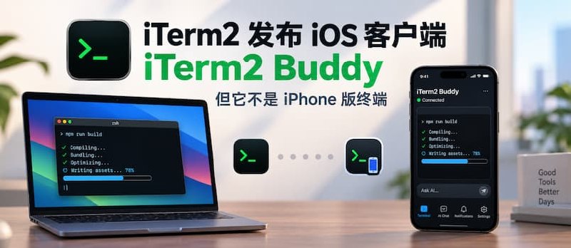 iTerm2 发布 iOS 客户端 iTerm2 Buddy，但它不是 iPhone 版终端 - 小众软件