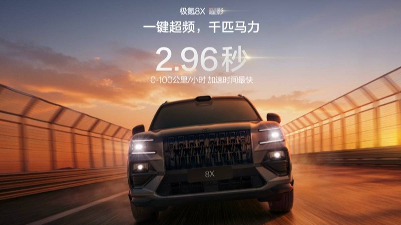 35.68 万元起，1400 匹马力、零百 2.9 秒的极氪 8X，要做新能源时代的「公路之王」