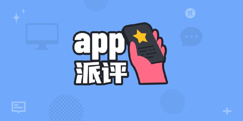 派评 | 近期值得关注的 App - 少数派
