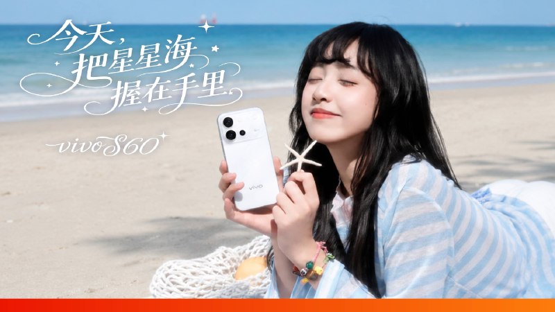 vivo S60 系列：今天，把星星海握在手里