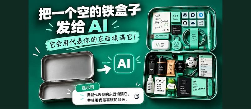 把一个空盒子发给 AI，它会用代表你的东西装满它 - 小众软件