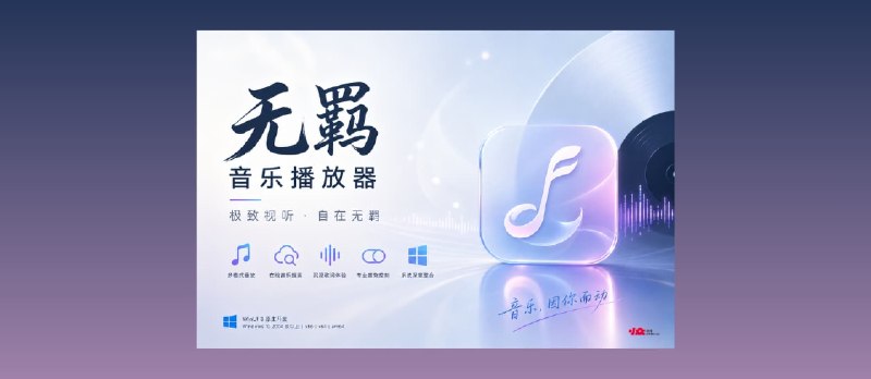 无羁：现代化的开源 Windows 在线和本地音乐播放器&nbsp; - 小众软件