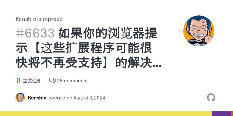 如果你的浏览器提示【这些扩展程序可能很快将不再受支持】的解决方案 · Kenshin simpread · Discussion #6633