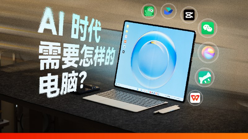 一台诞生于 AI 时代的电脑，该是什么样？