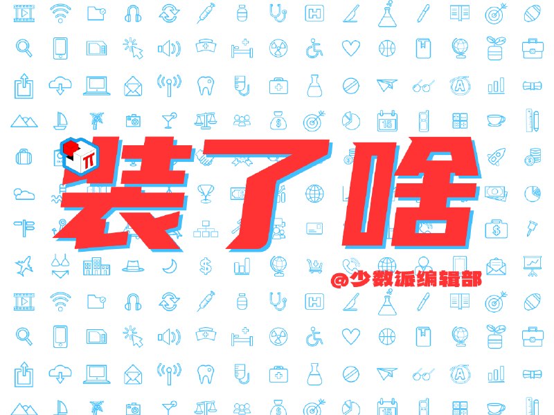 装了啥特别篇：少数派编辑部最近都 vibe 了啥？ ｜ 少数派会员  π+Prime