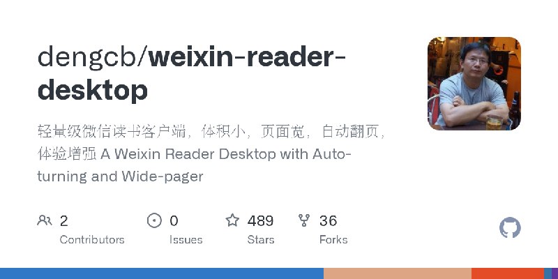 GitHub - dengcb/weixin-reader-desktop: 轻量级微信读书客户端，体积小，页面宽，自动翻页，体验增强 A Weixin Reader Desktop with Auto-turning and Wide-pager