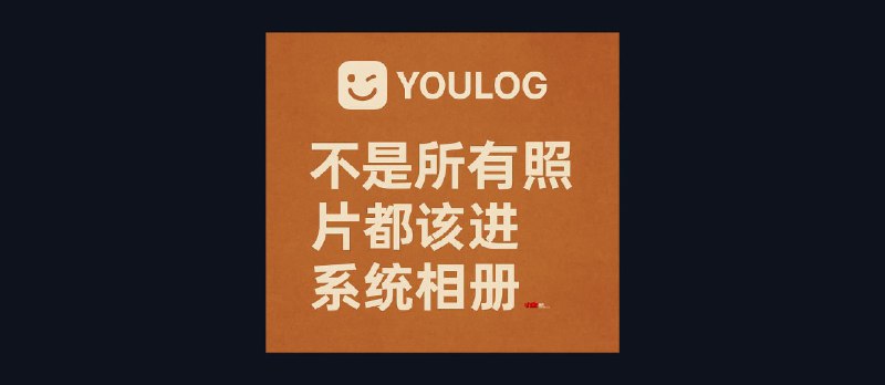 Youlog - 不是所有照片都该进系统相册，iOS 26 的时间线图片日志，1.2MB - 小众软件