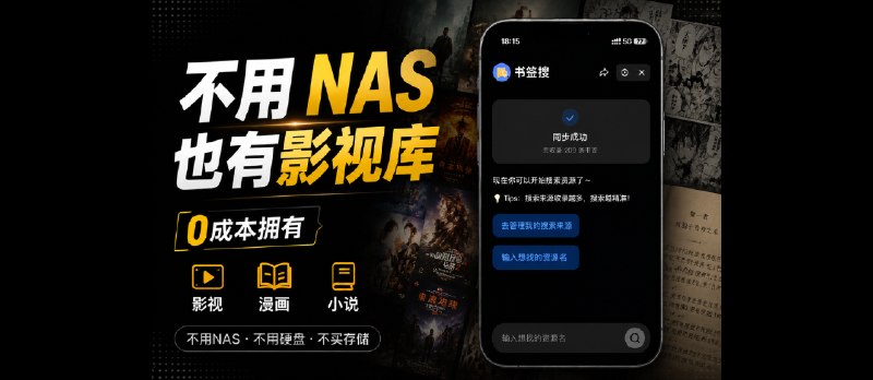 不用 NAS、不买硬盘，0成本拥有影视、小说、资源库 - 小众软件