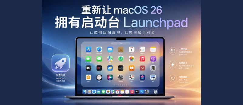 重新让&nbsp;macOS&nbsp;26&nbsp;拥有启动台&nbsp;Launchpad - 小众软件