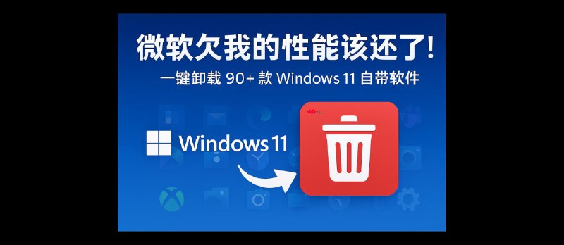 Win11Debloat 官方中文版 – 一键卸载 90+ 款 Windows 11 预装软件[2026.10.21更新] - 小众软件