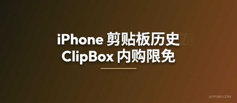 ClipBox – iPhone 剪贴板历史应用[内购限免] - 小众软件