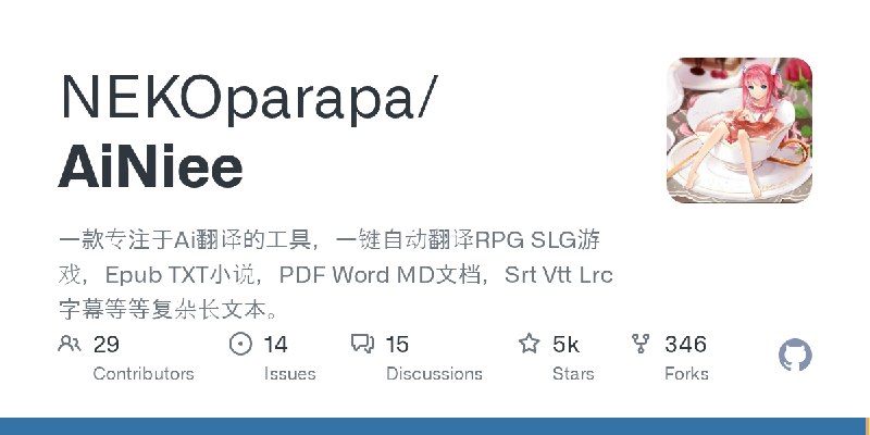 GitHub - NEKOparapa/AiNiee: 一款专注于Ai翻译的工具，一键自动翻译RPG SLG游戏，Epub TXT小说，PDF Word MD文档，Srt Vtt Lrc字幕等等复杂长文本。