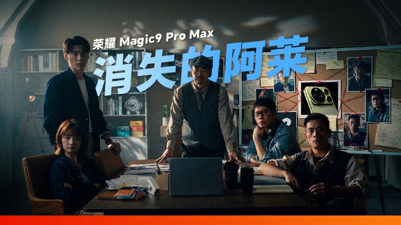 百万阿莱失踪案｜荣耀Magic9 Pro Max 首发评测