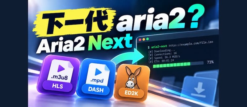 aria2 下一代？Aria2 Next 原生支持 .m3u8、电驴下载 - 小众软件