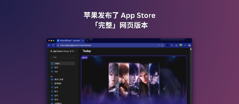 苹果发布了完整的 App Store 网页版 - 小众软件