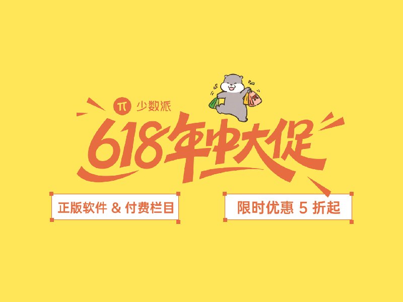 少数派正版软件 + 付费教程 618 促销活动限时开启 - 少数派