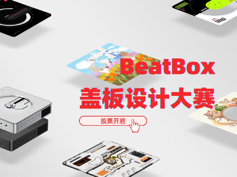 投票开启｜BeatBox 盖板设计实录：用一块透明亚克力，把奇妙灵感凝成实体 - 少数派