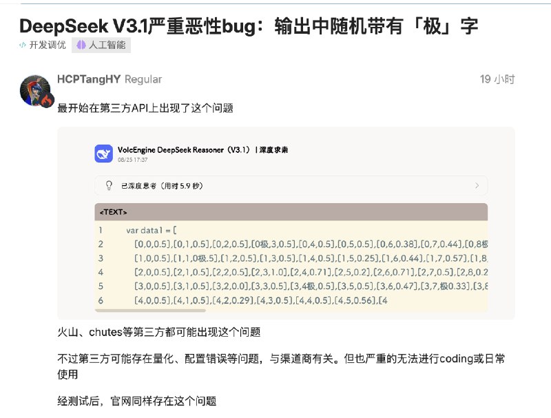 DeepSeek V3.1 突现离谱 Bug：「极」字满屏乱蹦，开发者一脸懵逼