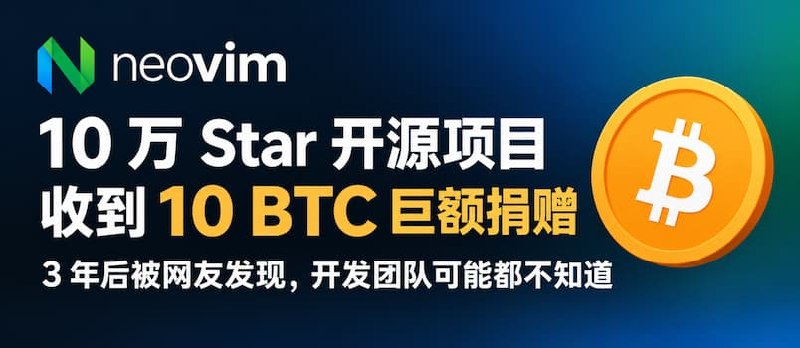 10 万 Star 开源项目 Neovim 收到 10 BTC 巨额捐赠，3 年后被网友发现，开发团队可能都不知道 - 小众软件