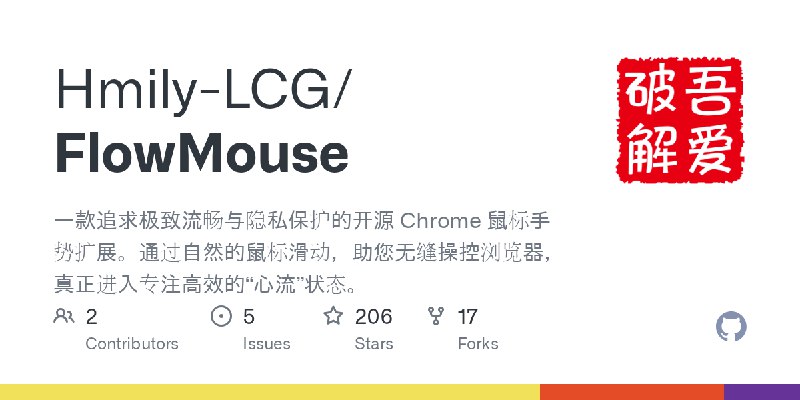 GitHub - Hmily-LCG/FlowMouse: 一款追求极致流畅与隐私保护的开源 Chrome 鼠标手势扩展。通过自然的鼠标滑动，助您无缝操控浏览器，真正进入专注高效的“心流”状态。