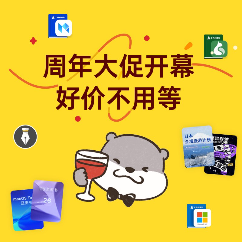 314 周年庆：少数派软件、会员、栏目限时优惠 - 少数派