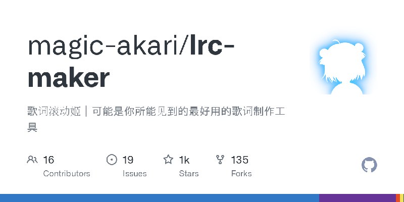 GitHub - magic-akari/lrc-maker: 歌词滚动姬｜可能是你所能见到的最好用的歌词制作工具