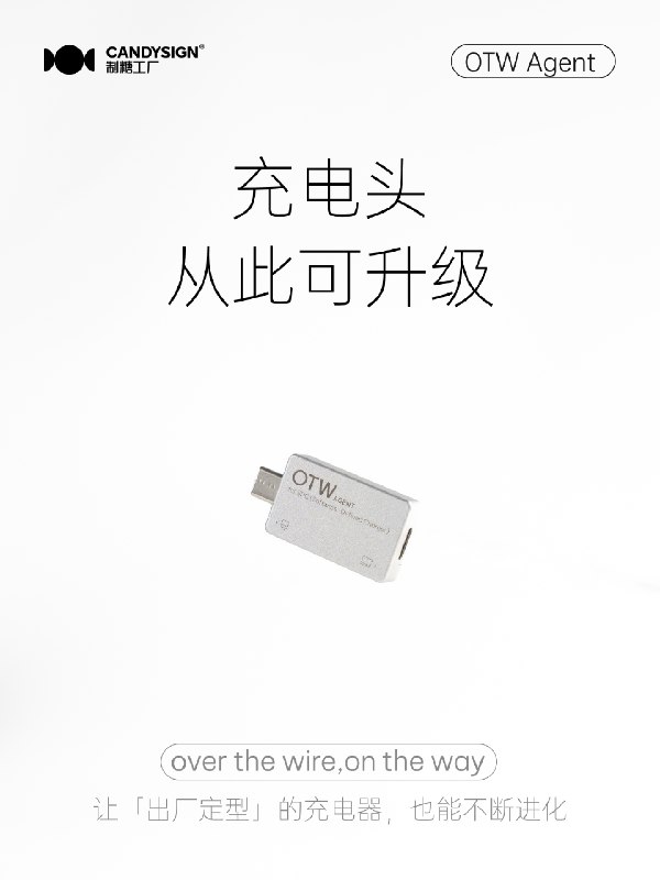 新品 OTW Agent 开售｜你的充电头，从此可升级