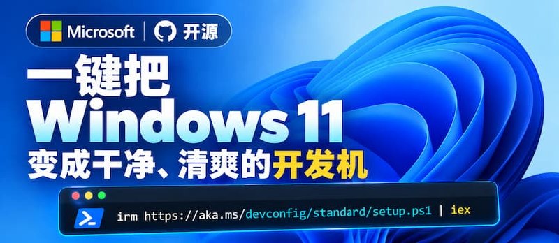 微软官方开源：一键把全新 Windows 11 变成干净、清爽的开发机 - 小众软件