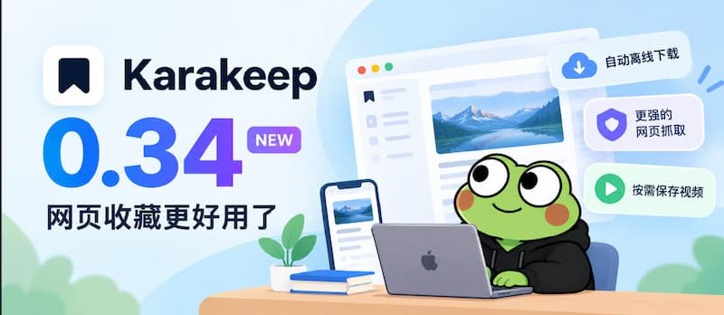 近3万星，Karakeep 0.34 发布：网页抓取更强了，支持自动离线阅读，内存占用更低 - 小众软件