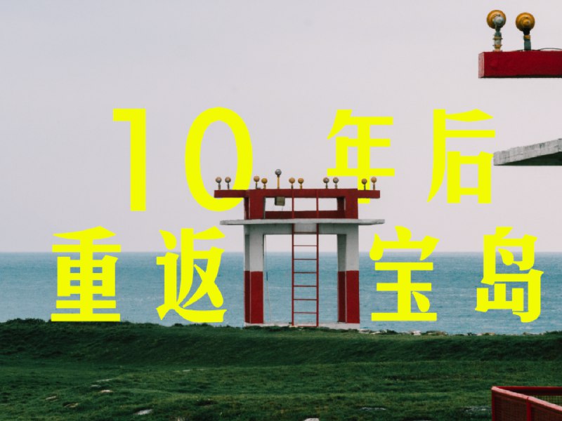 年度征文 | 沿海公路的出口：10年后，重返宝岛 - 少数派