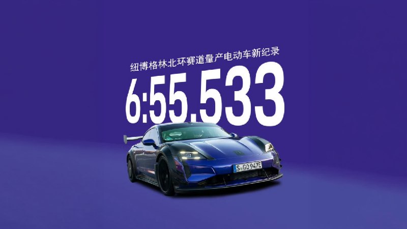 6 分 55 秒 553！保时捷超越小米重回纽北榜首，直言「热搜不是赛道，纽北才是」