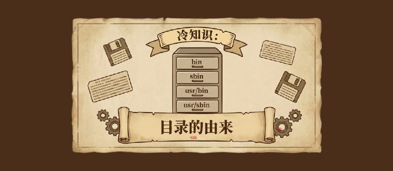 冷知识：bin、sbin 与 usr/bin、usr/sbin 目录的由来 - 小众软件