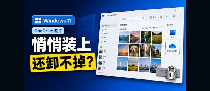 Windows 11 最近悄悄安装了OneDrive照片，还不能卸载？ - 小众软件