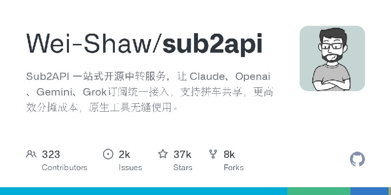 GitHub - Wei-Shaw/sub2api: Sub2API 一站式开源中转服务，让 Claude、Openai 、Gemini、Grok订阅统一接入，支持拼车共享，更高效分摊成本，原生工具无缝使用。