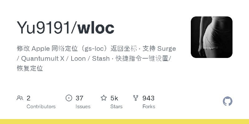 GitHub - Yu9191/wloc: 修改 Apple 网络定位（gs-loc）返回坐标 · 支持 Surge / Quantumult X / Loon / Stash · 快捷指令一键设置/恢复定位