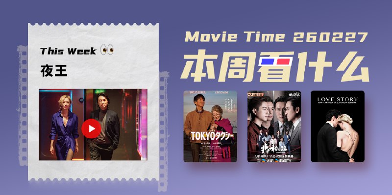 本周看什么 | 最近值得一看的 10 部作品 - 少数派