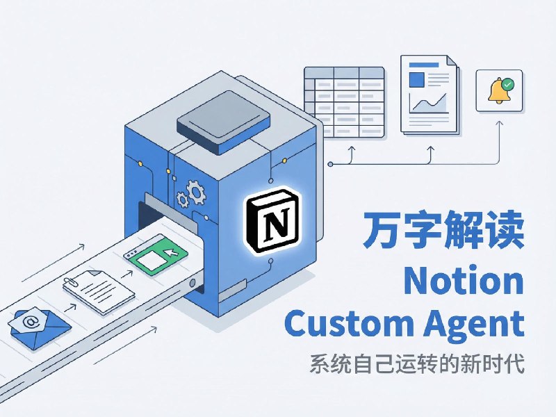 Notion 年度更新评测：7 个案例聊聊 Custom Agent - 少数派