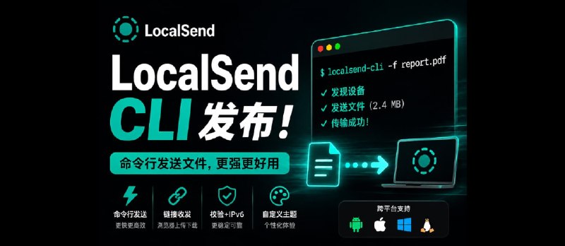 LocalSend 时隔18个月更新，发布第一个 LocalSend CLI 版本，可通过命令行传输文件 - 小众软件