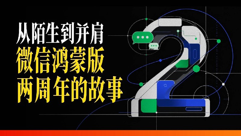 微信鸿蒙版两周年背后，你不知道的故事