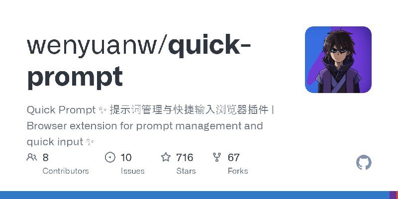 GitHub - wenyuanw/quick-prompt: Quick Prompt ✨ 提示词管理与快捷输入浏览器插件 | Browser extension for prompt management and quick input ✨
