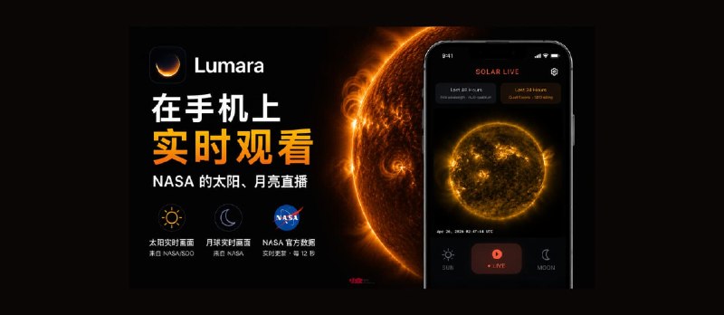 Lumara – 在手机上实时观看 NASA 的太阳、月亮直播 - 小众软件