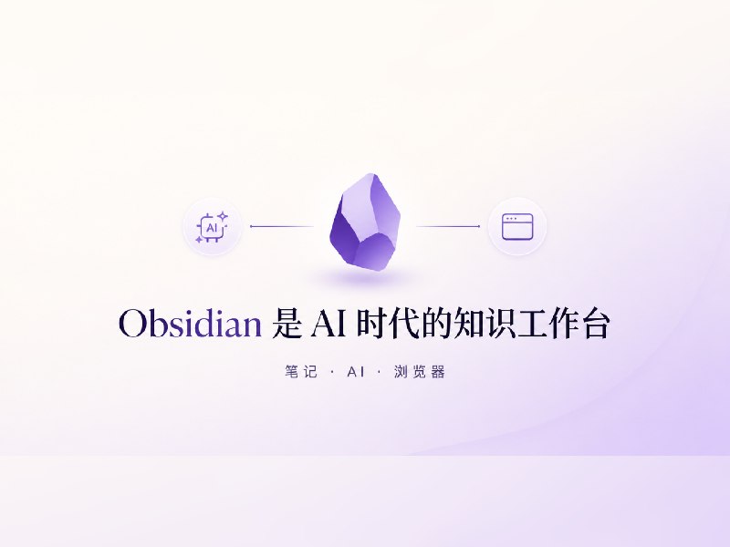 为什么我认为 Obsidian 是当前最好用的知识管理笔记软件？ - 少数派