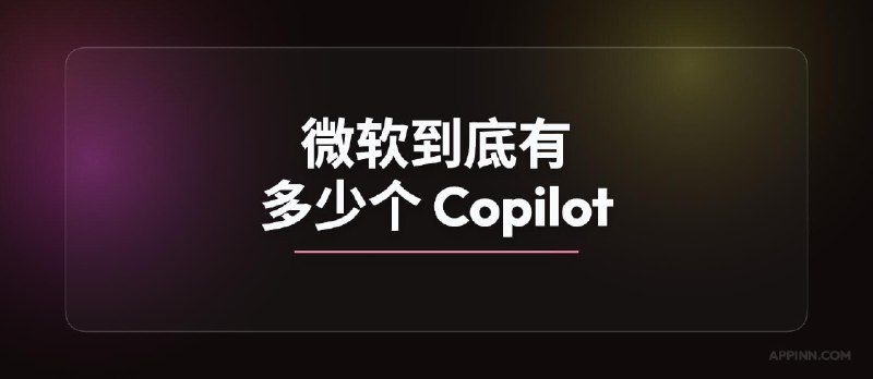 微软到底有多少个 Copilot？ - 小众软件