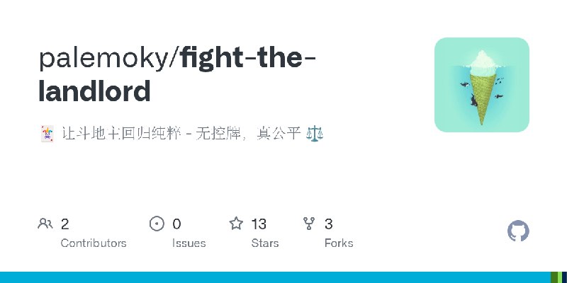 GitHub - palemoky/fight-the-landlord: 🃏 让斗地主回归纯粹 - 无控牌，真公平 ⚖️