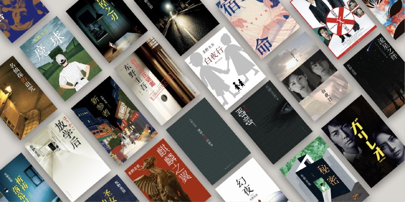 你初高中时的书单里，总有本「东野圭吾」吧？ - 少数派