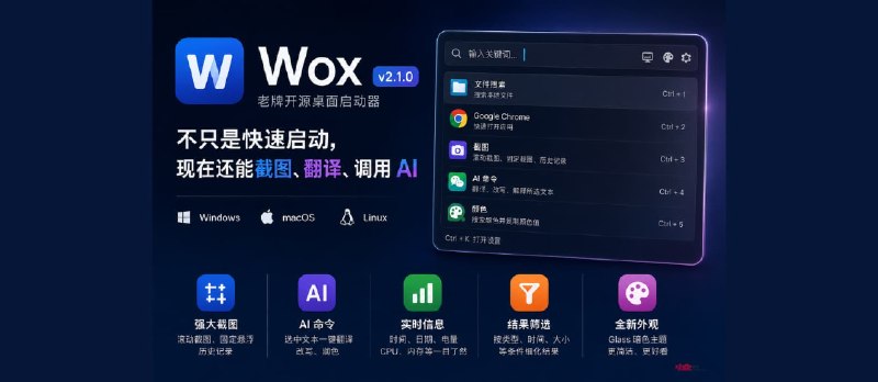 老牌开源桌面启动器 Wox v2.1.0 发布，不只是快速启动，还能截图、翻译、调用AI… - 小众软件