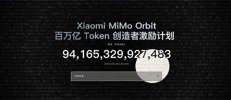 小米 MiMo 百万亿 Token 创造者激励计划｜送 Token 了 - 小众软件