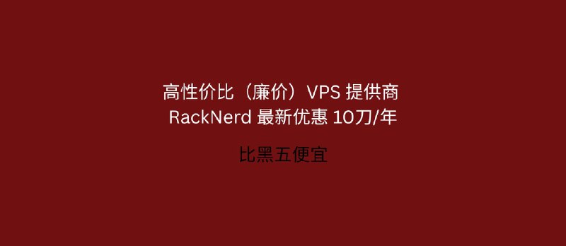 RackNerd 最新优惠：双11特价 10.76刀/年，高性价比（廉价）VPS 提供商，支持支付宝[2025.11.8] - 小众软件