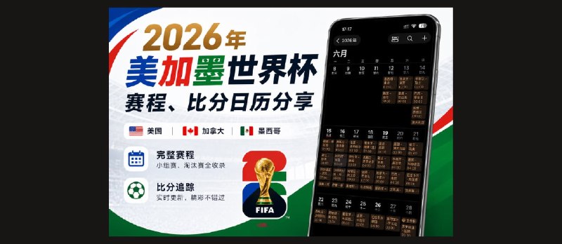 2026 年美加墨世界杯赛程、比分日历分享：支持苹果、安卓、Outlook 日历订阅 - 小众软件