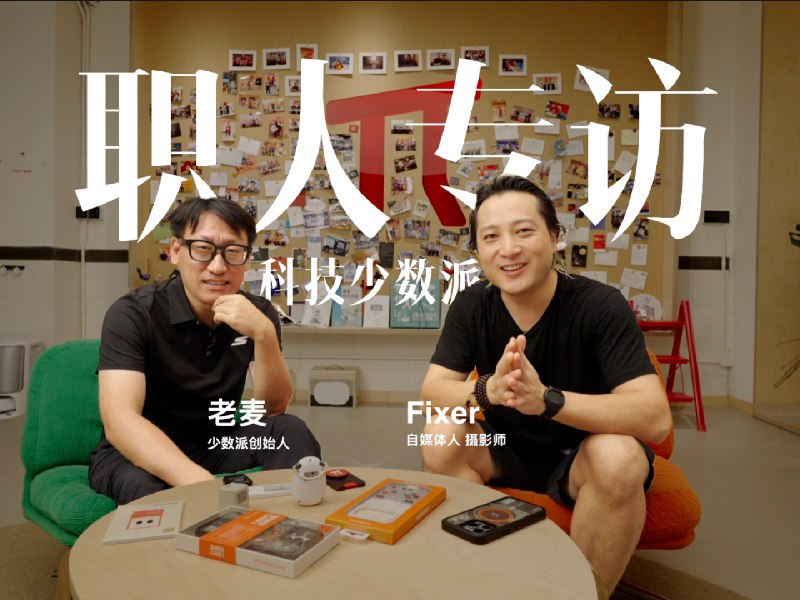职人专访 #001：少数派背后的理想主义 - 少数派